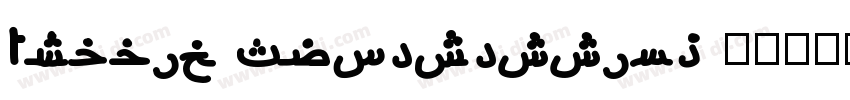 Arabic Typesetting 普字体转换